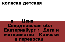 коляска детская sonic verdi 3 в 1 › Цена ­ 17 000 - Свердловская обл., Екатеринбург г. Дети и материнство » Коляски и переноски   